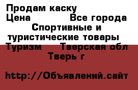 Продам каску Camp Armour › Цена ­ 4 000 - Все города Спортивные и туристические товары » Туризм   . Тверская обл.,Тверь г.